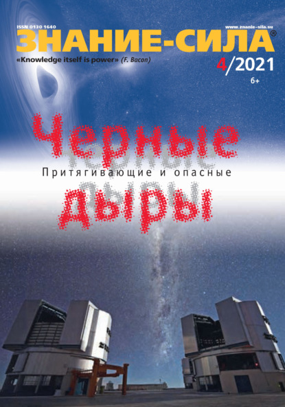 Журнал «Знание – сила» №04/2021 - Группа авторов