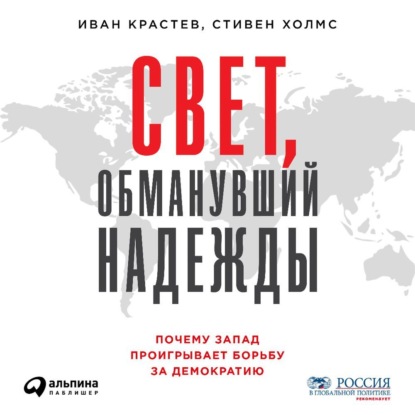 Свет, обманувший надежды — Стивен Холмс