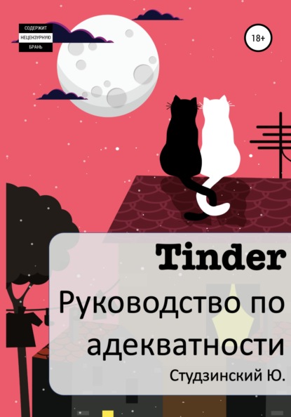 Tinder. Руководство по адекватности - Юрий Студзинский