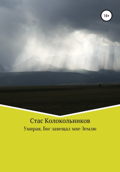 Умирая, Бог завещал мне Землю — Стас Колокольников