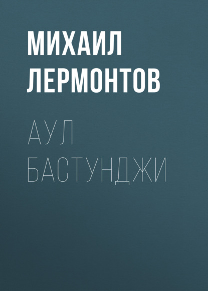 Аул Бастунджи — Михаил Лермонтов