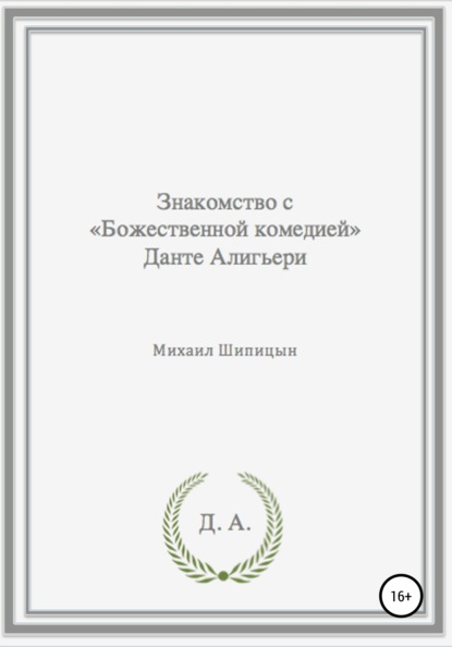 Знакомство с «Божественной комедией» Данте Алигьери — Михаил Иванович Шипицын