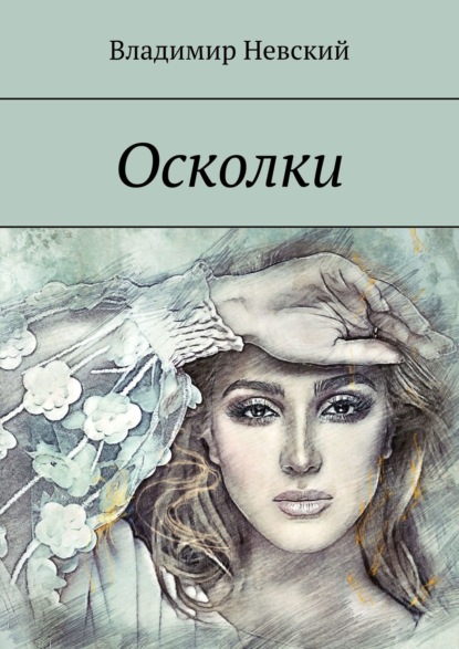 Осколки — Владимир Невский