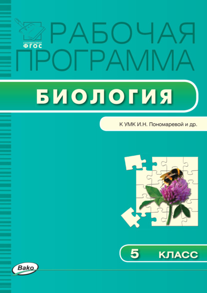 Рабочая программа по биологии. 5 класс - Группа авторов