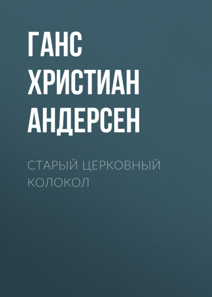 Старый церковный колокол - Ганс Христиан Андерсен