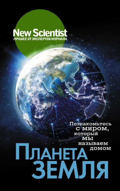 Планета Земля. Познакомьтесь с миром, который мы называем домом — Группа авторов