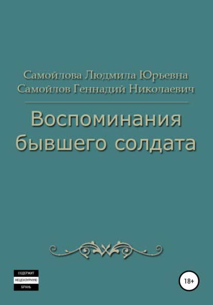 Воспоминания бывшего солдата - Геннадий Николаевич Самойлов