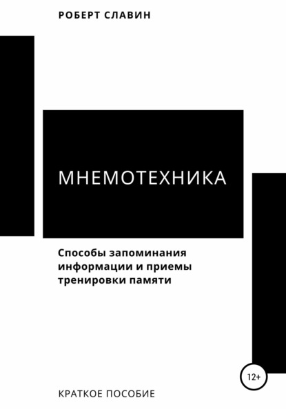 Мнемотехника. Способы запоминания информации и приемы тренировки памяти - Роберт Славин