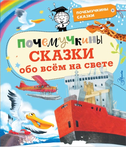 Почемучкины сказки обо всём на свете — Сергей Альтшулер