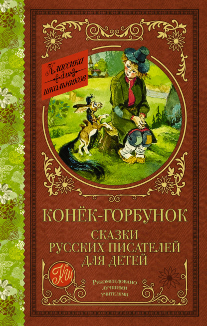 Конёк-Горбунок. Сказки русских писателей для детей — Лев Толстой