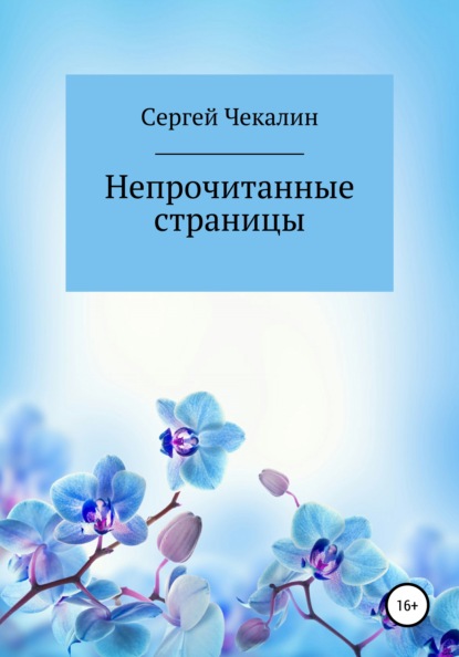 Непрочитанные страницы - Сергей Иванович Чекалин