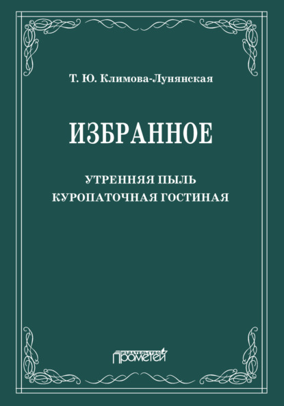 Избранное: Утренняя пыль. Куропаточная гостиная - Татьяна Климова-Лунянская