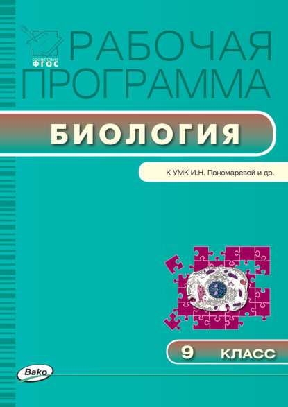 Рабочая программа по биологии. 9 класс - Группа авторов