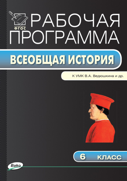 Рабочая программа по истории Средних веков. 6 класс - Группа авторов