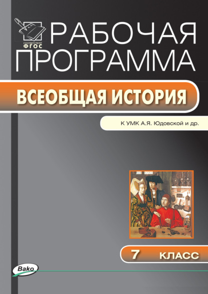 Рабочая программа по истории Нового времени. 7 класс - Группа авторов