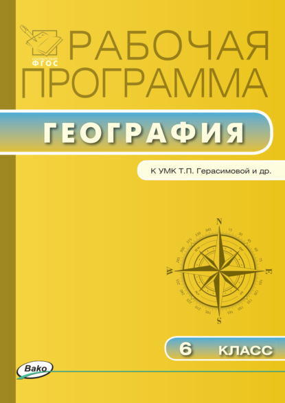 Рабочая программа по географии. 6 класс - Группа авторов