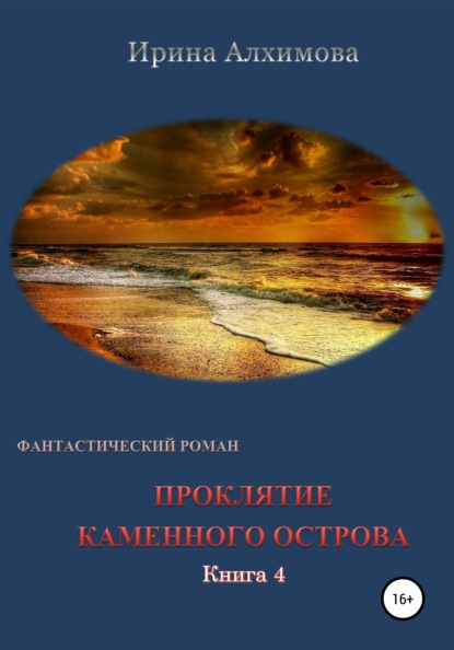 Проклятие каменного острова. Книга 4 - Ирина Аркадьевна Алхимова