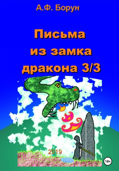 Письма из замка дракона 3/3 - Александр Феликсович Борун