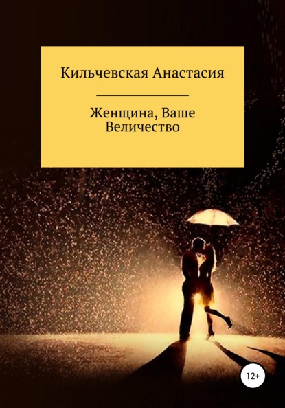 Женщина, Ваше Величество — Анастасия Кильчевская