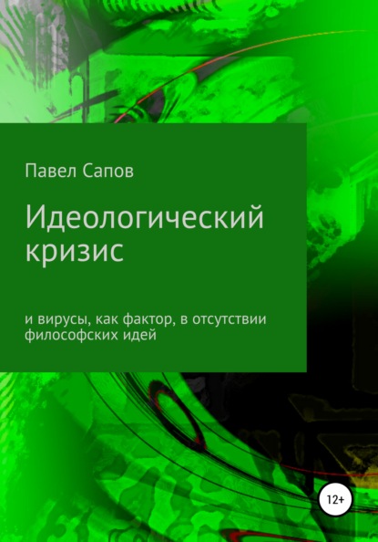 Идеологический кризис и вирусы, как фактор, в отсутствии философских идей — Павел Сапов