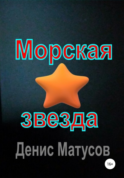 Морская звезда - Денис Матусов