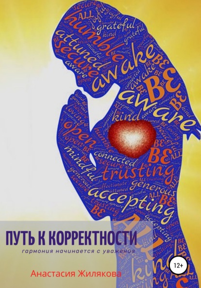 Путь к корректности. Гармония начинается с уважения — Анастасия Жилякова