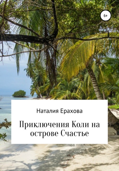 Приключения Коли на острове Счастье — Наталия Сергеевна Ерахова