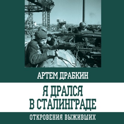 Я дрался в Сталинграде. Откровения выживших - Артем Драбкин