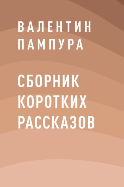 Сборник коротких рассказов — Валентин Валерьевич Пампура