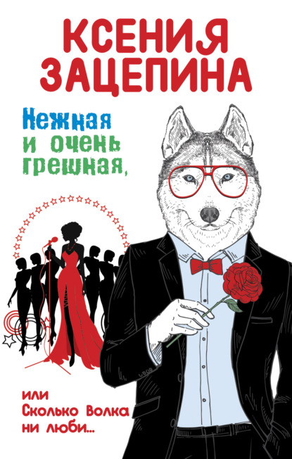 Нежная и очень грешная, или Сколько волка ни люби - Ксения Зацепина