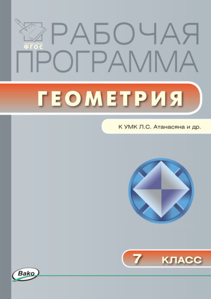 Рабочая программа по геометрии. 7 класс - Группа авторов