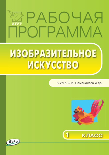 Рабочая программа по изобразительному искусству. 1 класс - Группа авторов