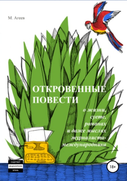 Откровенные повести о жизни, суете, романах и даже мыслях журналиста-международника - М. Агеев