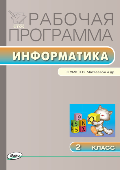 Рабочая программа по информатике. 2 класс - Группа авторов