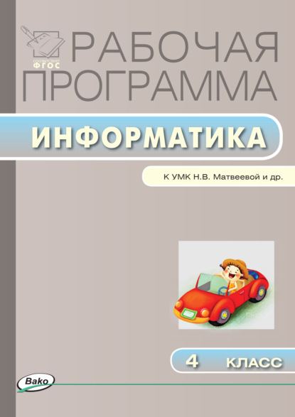 Рабочая программа по информатике. 4 класс - Группа авторов