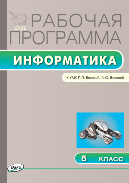 Рабочая программа по информатике. 5 класс - Группа авторов