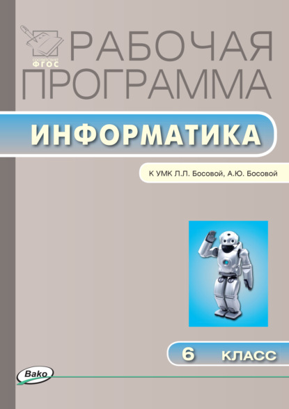 Рабочая программа по информатике. 6 класс - Группа авторов