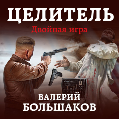 Целитель. Двойная игра - Валерий Петрович Большаков