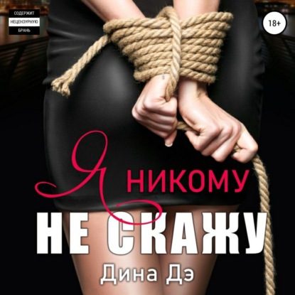 Я никому не скажу — Дина Дэ