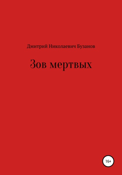 Зов мертвых - Дмитрий Николаевич Бузанов