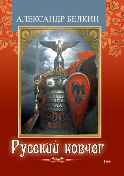 Русский ковчег — Александр Белкин