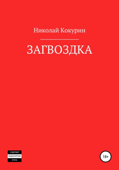 Загвоздка - Николай Кокурин