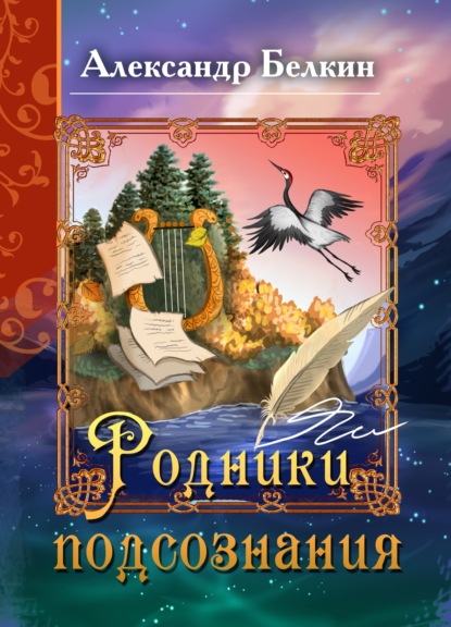 Родники подсознания — Александр Белкин