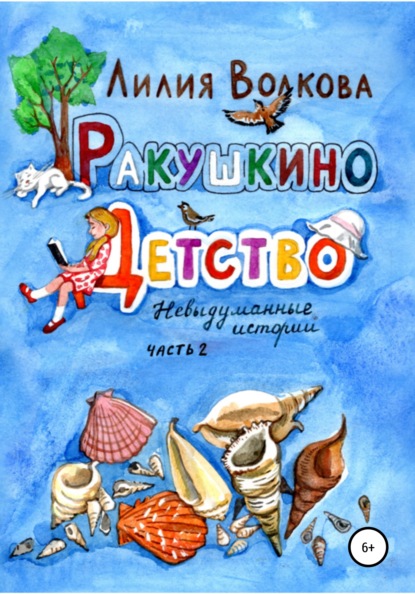 Ракушкино детство. Невыдуманные истории. Часть 2 — Лилия Волкова