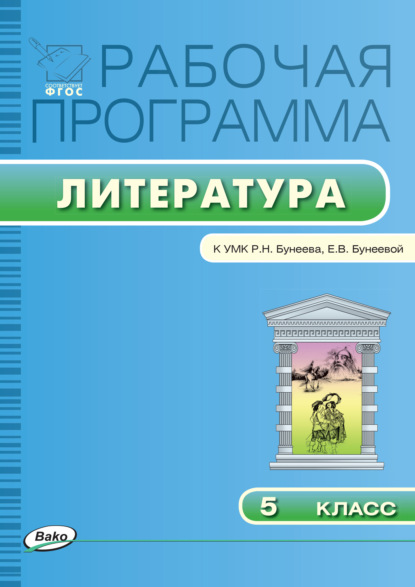 Рабочая программа по литературе. 5 класс - Группа авторов