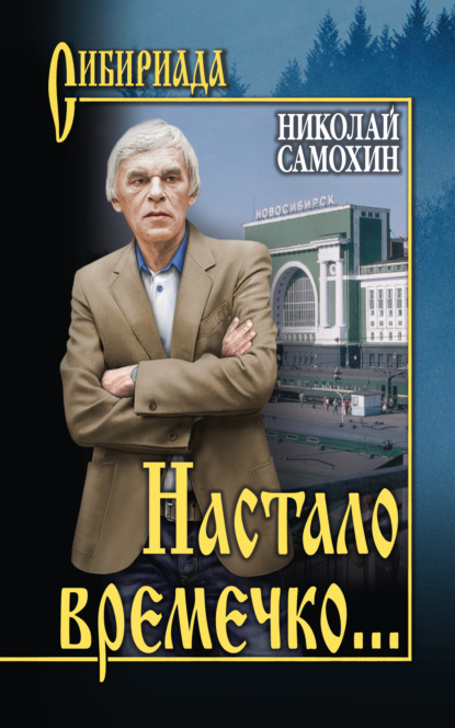 Настало времечко… — Николай Самохин