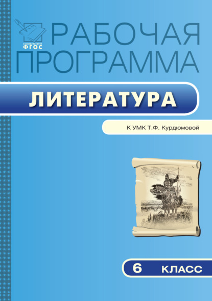 Рабочая программа по литературе. 6 класс - Группа авторов