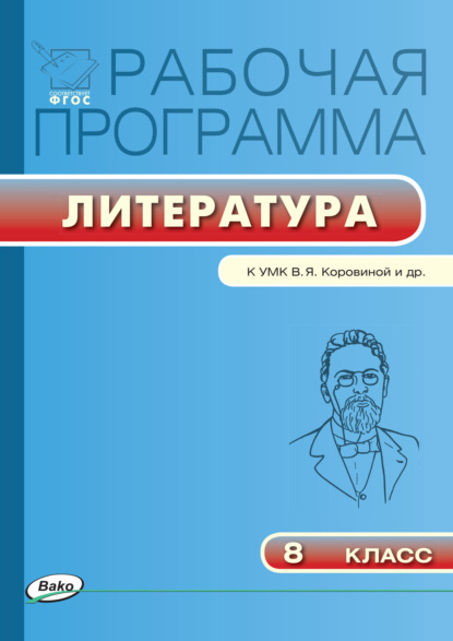 Рабочая программа по литературе. 8 класс - Группа авторов