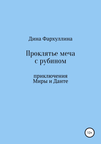 Проклятье меча с рубином - Дина Фархуллина