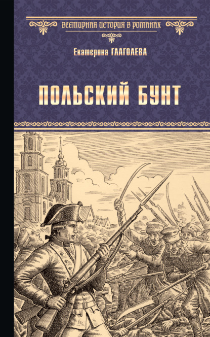 Польский бунт - Екатерина Глаголева